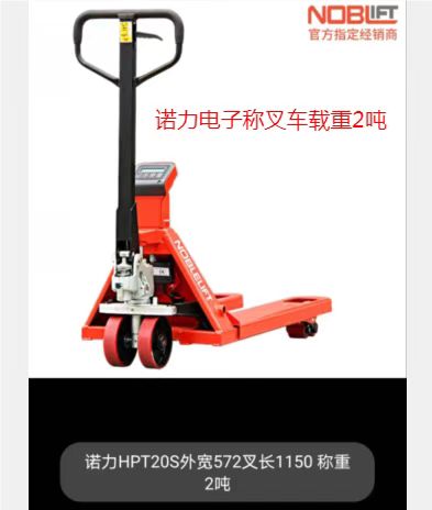 諾力HPT20S外寬572叉長(cháng)1150稱(chēng)重2噸
