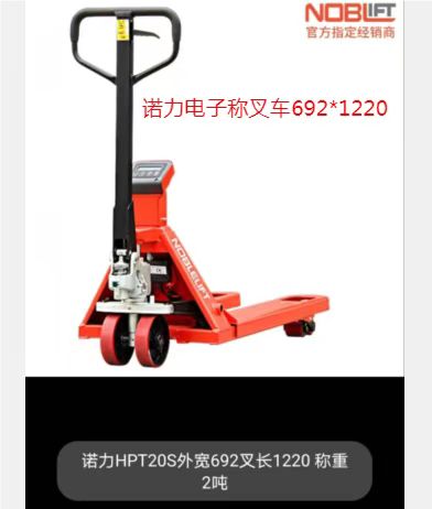 諾力電子秤叉車(chē)692*1220