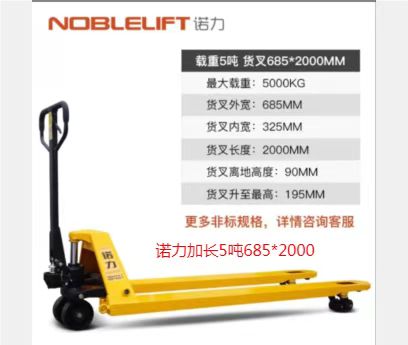 諾力加長(cháng)5噸685*2000